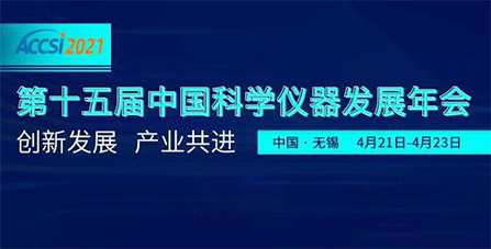 第十五屆中國(guó)科學(xué)儀器發(fā)展年會(huì)