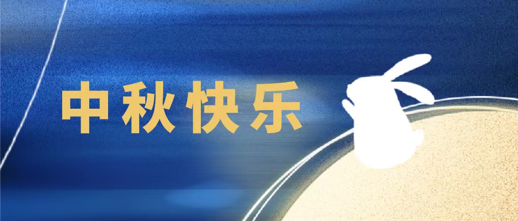 花好月圓人團圓，佳譜儀器在此恭祝大家中秋快樂，萬事勝意！