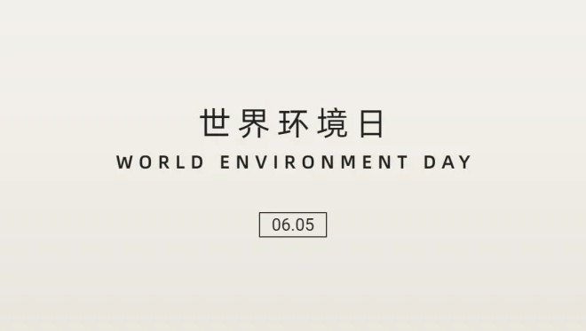 世界環(huán)境日| 守護地球 樂享綠色生活