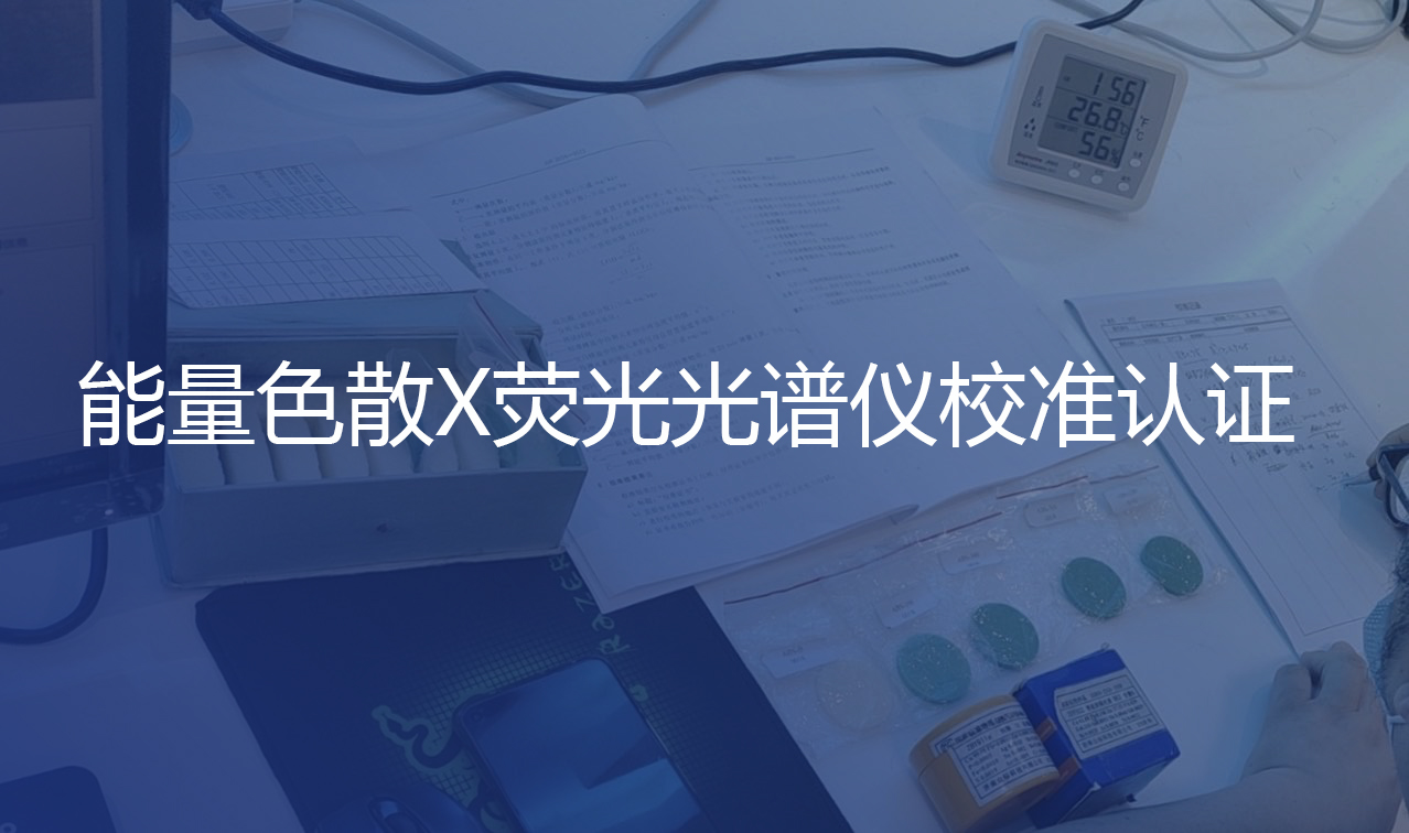 更標準更規(guī)范！認證中心赴我司進行校準認證工作