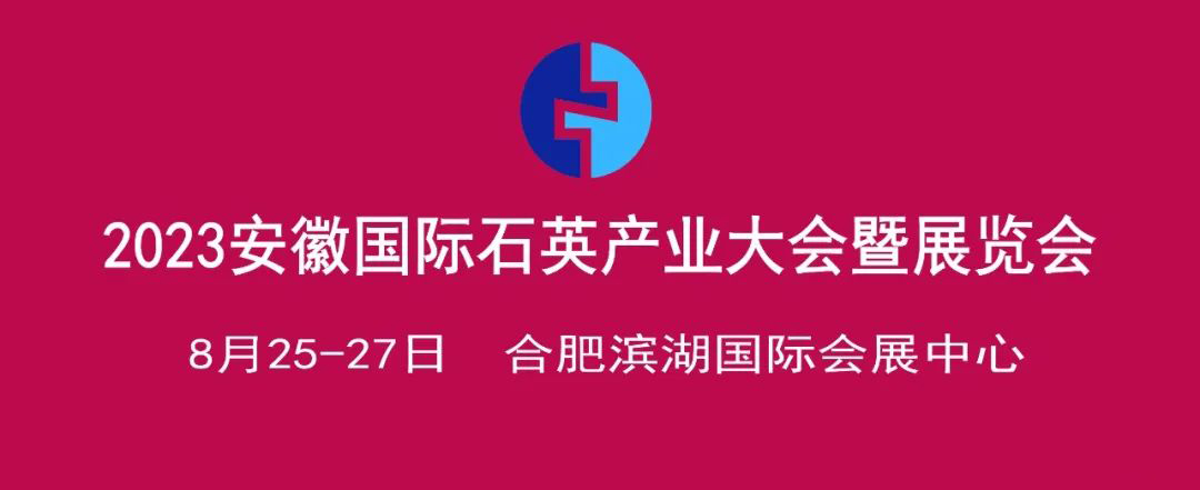 圓滿收官丨佳譜儀器帶您一起回顧安徽·石英產業大會精彩瞬間！