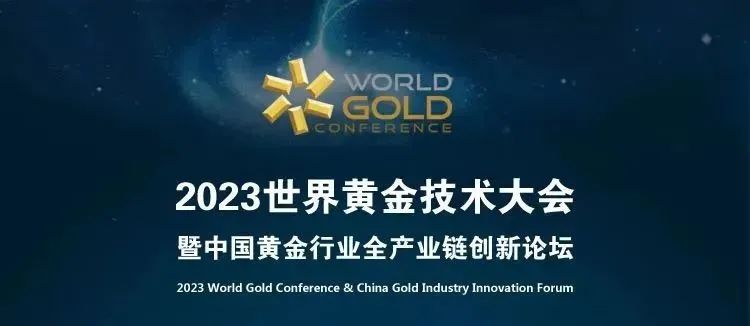 貴金屬系列 | 2023世界黃金技術大會首日，佳譜展位精彩紛呈！