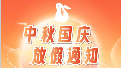 中秋&國慶 | 佳譜儀器雙節(jié)放假通知！
