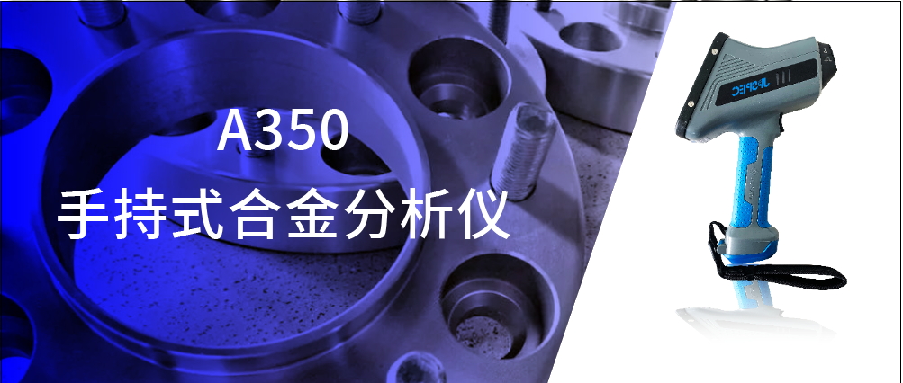 解決方案 | 手持合金分析儀在法蘭檢測中的應用優(yōu)勢
