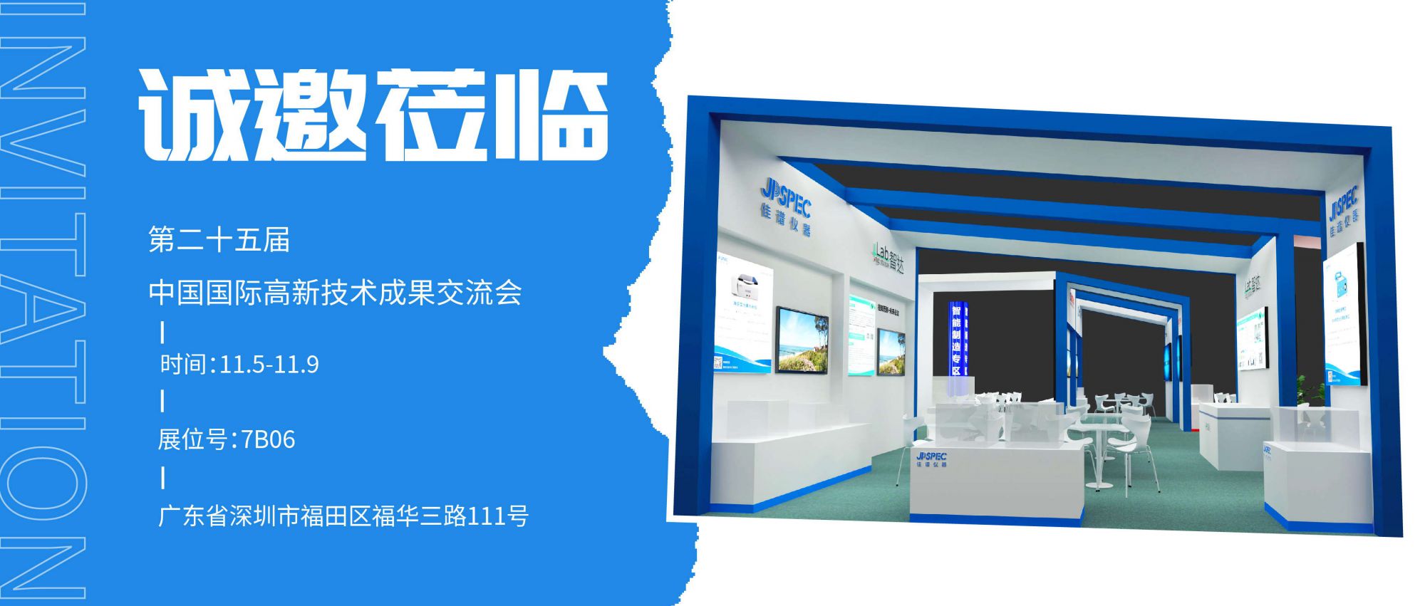 第二十五屆中國國際高新技術(shù)成果交易會，佳譜儀器誠邀蒞臨!