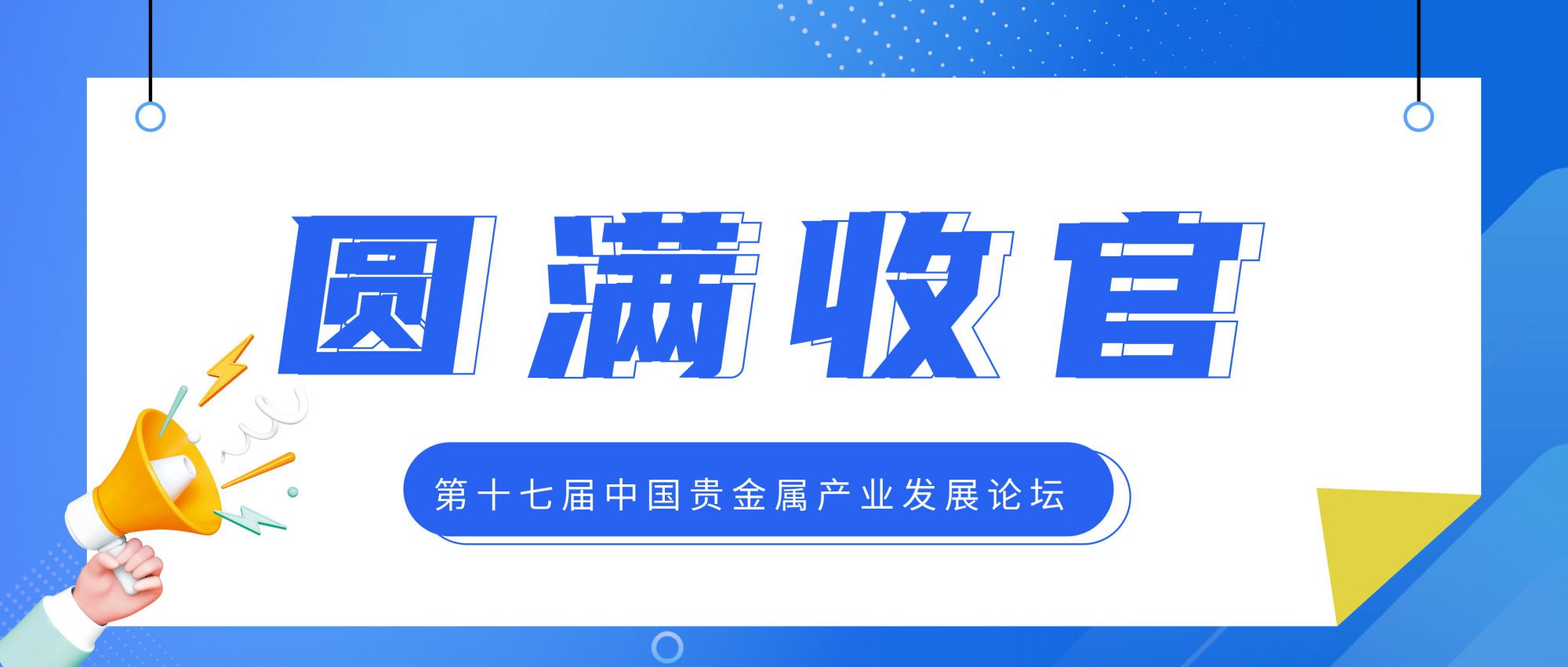 貴金屬系列 | 第十七屆中國貴金屬產業發展論壇圓滿收官！