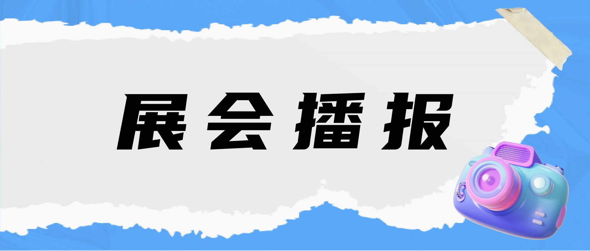 展會播報 | 直擊現場，精彩繼續！