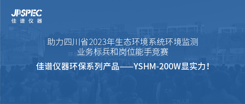 賽事助力 | JPSPEC環保系列亮相四川省2023年生態環境系統環境監測業務標兵和崗位能手競賽