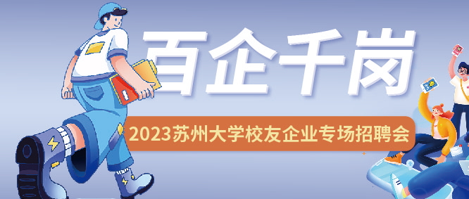勇往“職”前，未來可期 | JPSPEC2023 蘇州大學校友企業專場招聘會圓滿結束