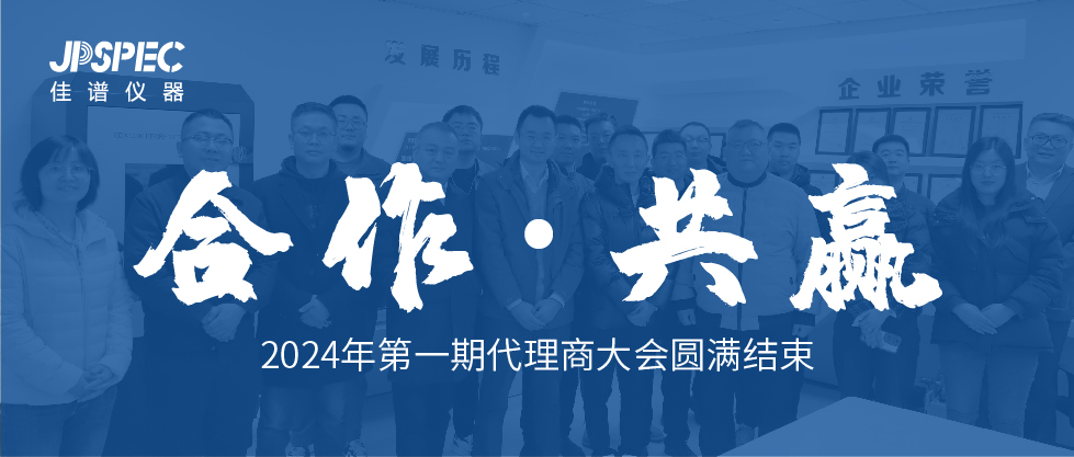 合作共贏 | JPSPEC2024年第一期代理商大會(huì)圓滿結(jié)束！