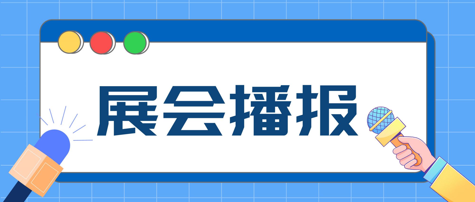 展會(huì)播報(bào) | 全球燈飾產(chǎn)品法規(guī)動(dòng)態(tài)趨勢(shì)研討會(huì)圓滿成功！