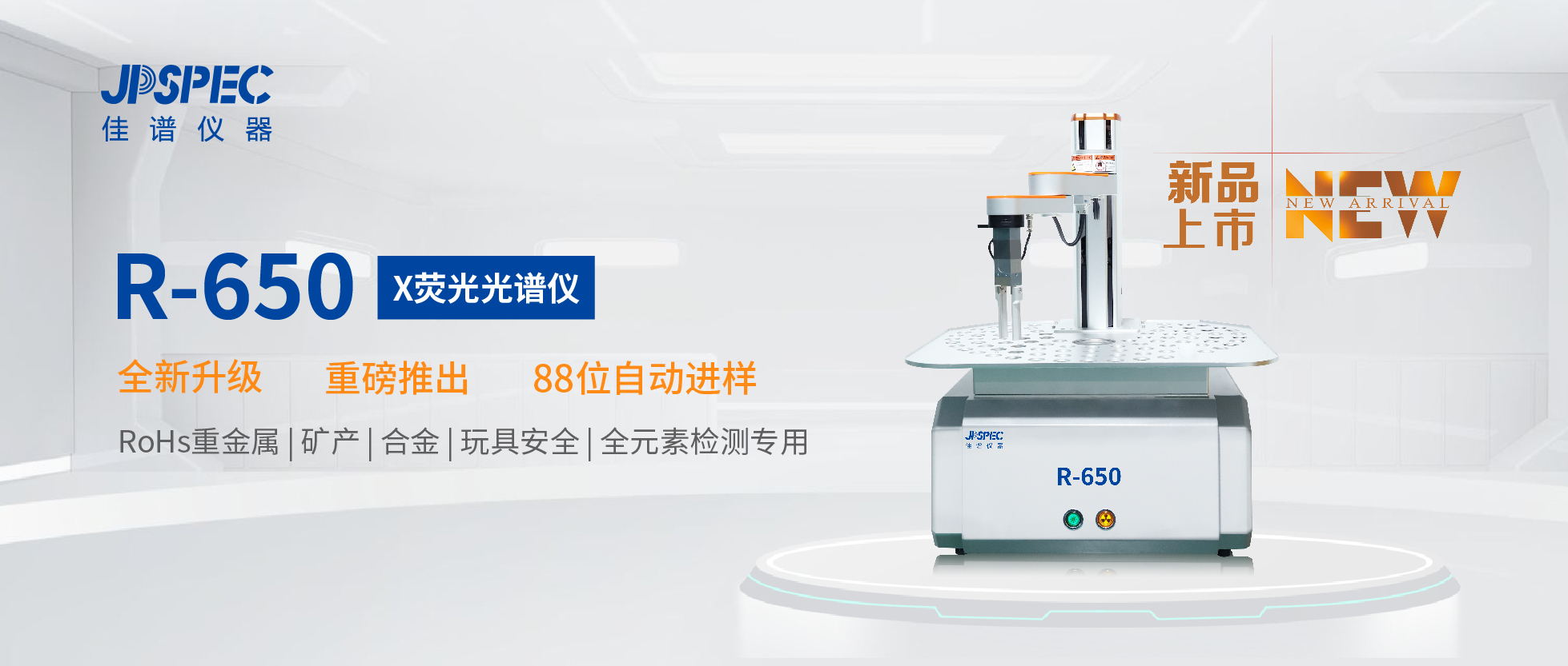 佳譜新品 | RoHS系列重磅升級(jí)——R-650RoHS檢測(cè)儀