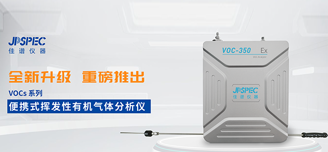 更精準(zhǔn)，更高效！佳譜儀器VOCs分析儀全“芯”升級
