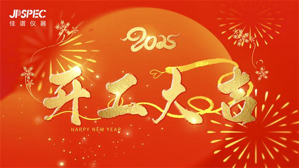 開工大吉 | 2025共赴新征程，再創輝煌！