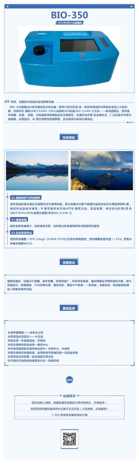BIO-350便攜式水質生物毒性檢測儀.jpg